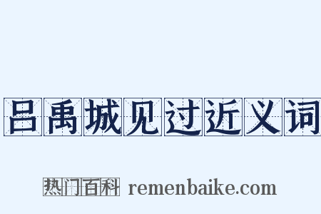 吕禹城见过近义词是什么意思的图片